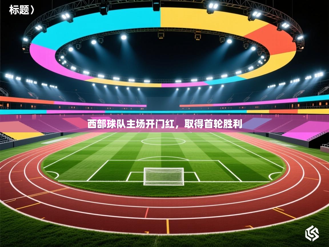 西部球队主场开门红，取得首轮胜利