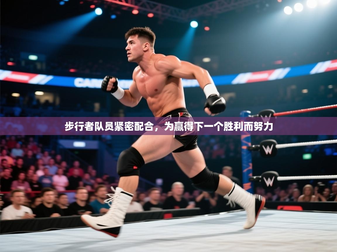 步行者队员紧密配合，为赢得下一个胜利而努力