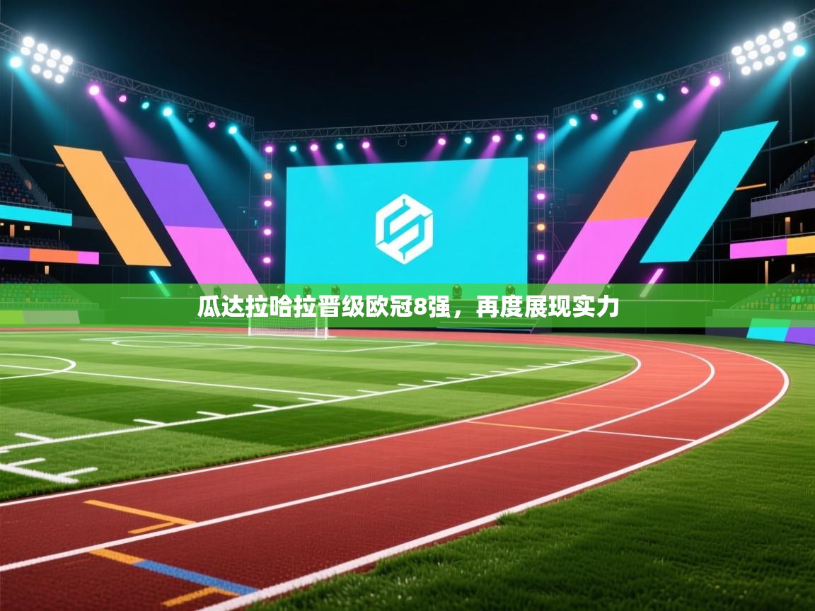 瓜达拉哈拉晋级欧冠8强,再度展现实力 第1张