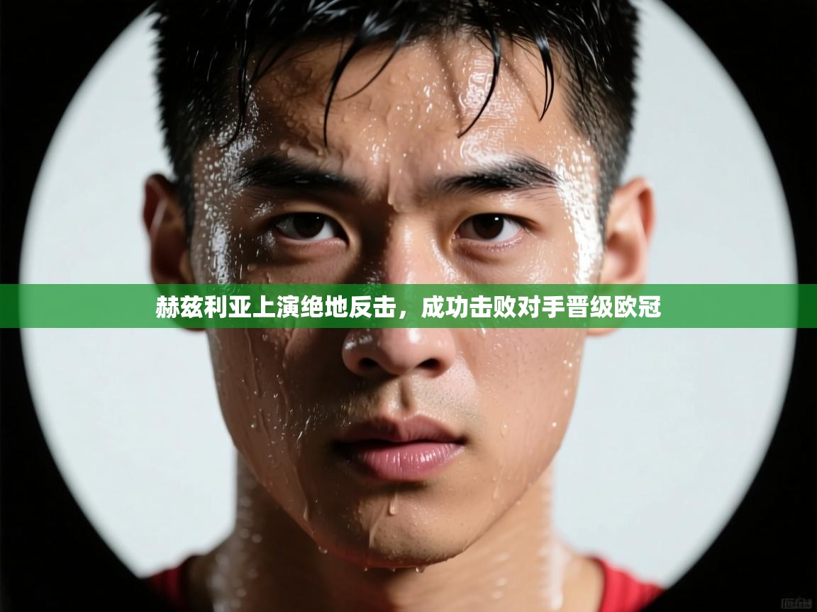 赫兹利亚上演绝地反击,成功击败对手晋级欧冠 第2张