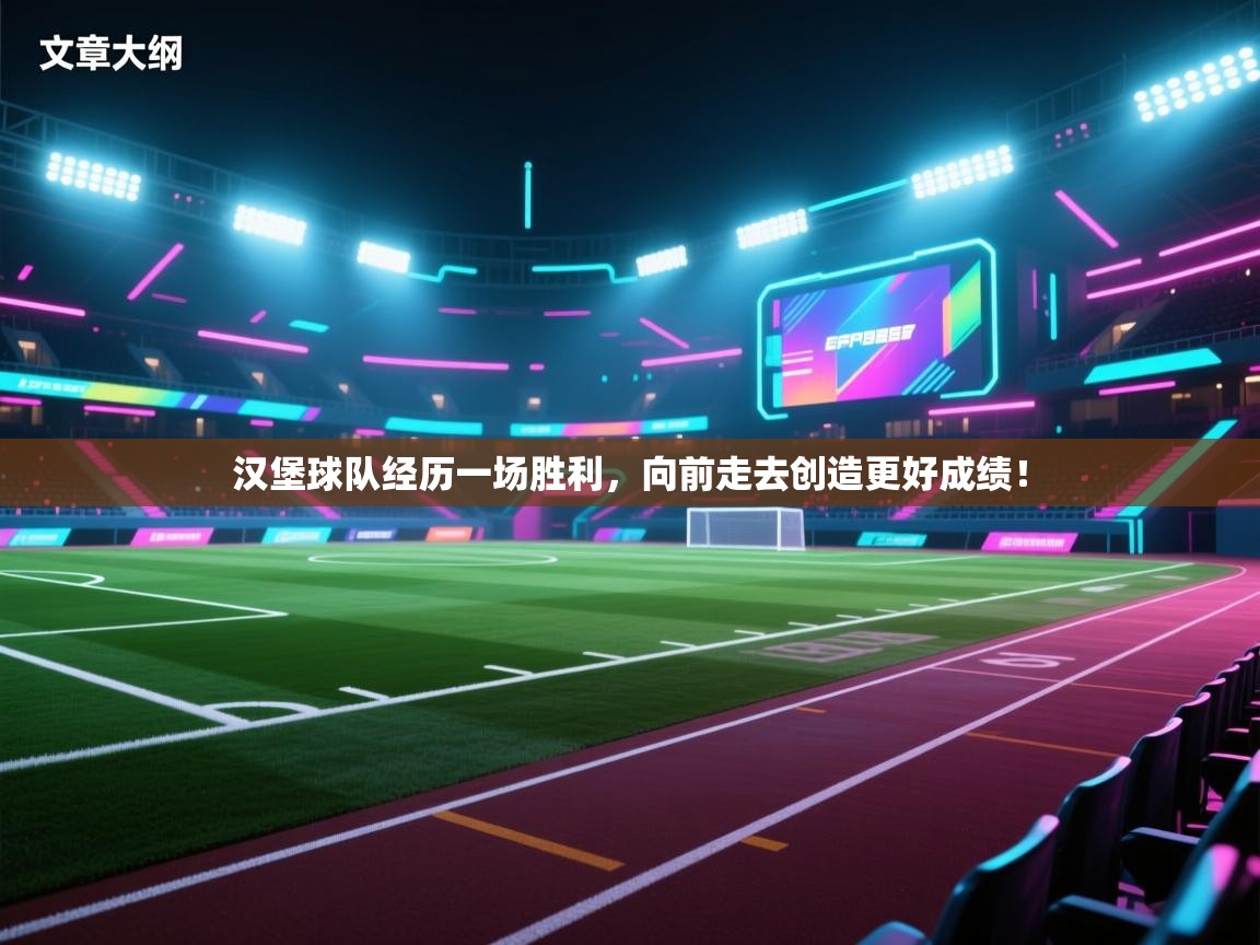 汉堡球队经历一场胜利,向前走去创造更好成绩! 第2张