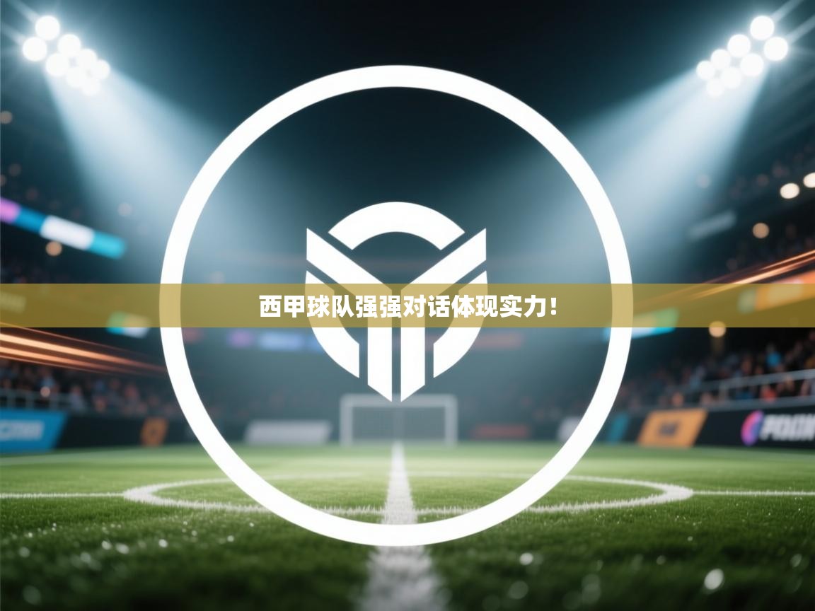 西甲球队强强对话体现实力! 第1张