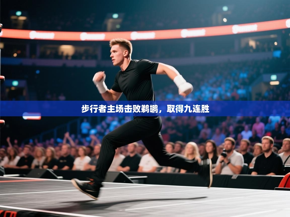 步行者主场击败鹈鹕，取得九连胜