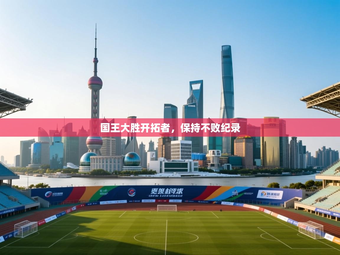 国王大胜开拓者，保持不败纪录