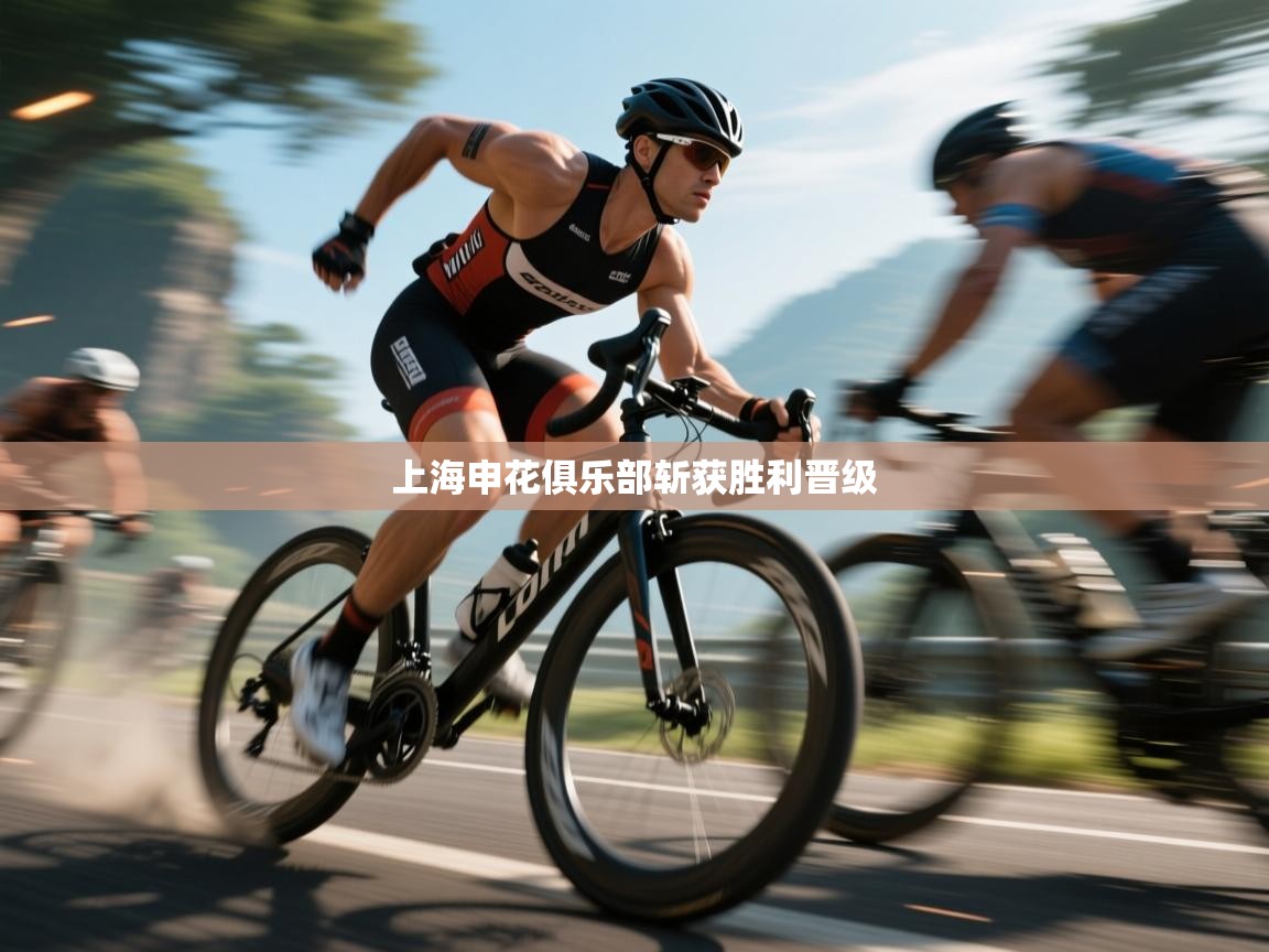 上海申花俱乐部斩获胜利晋级