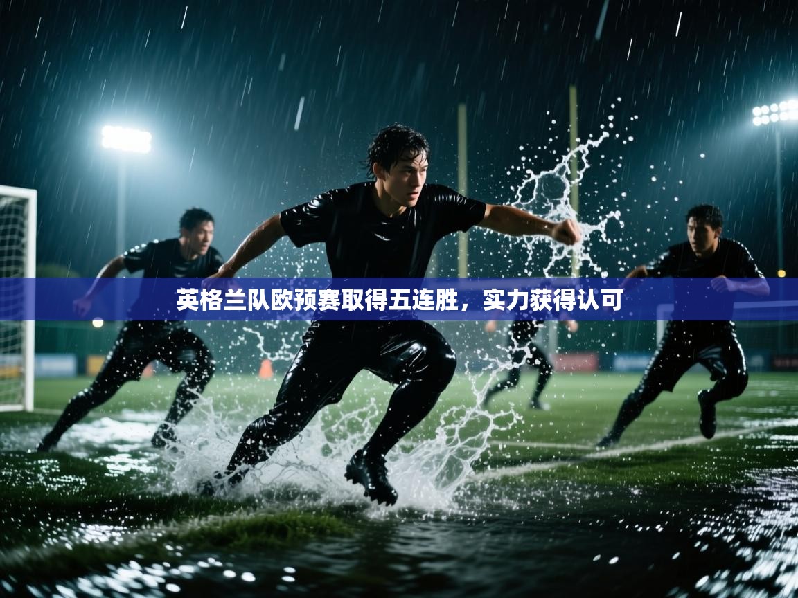 英格兰队欧预赛取得五连胜，实力获得认可  第1张