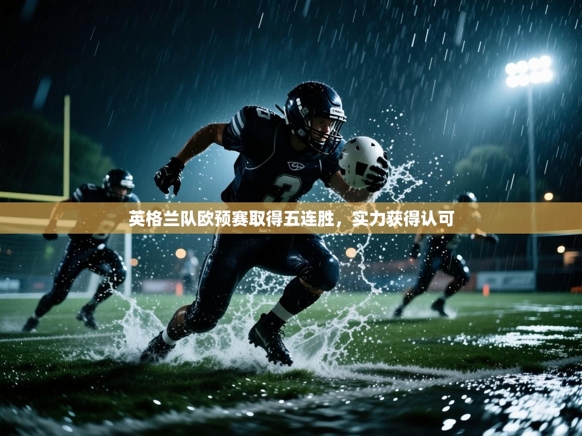 英格兰队欧预赛取得五连胜，实力获得认可  第2张