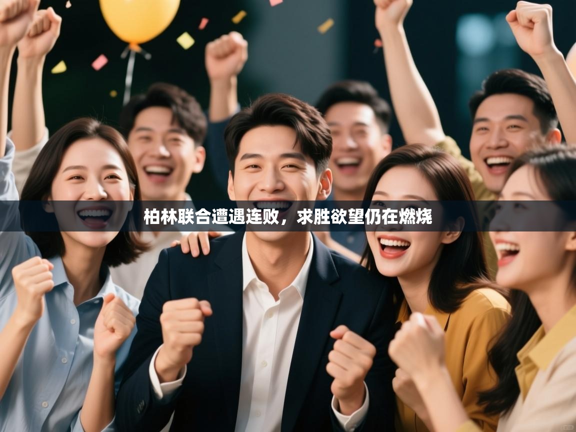 柏林联合遭遇连败，求胜欲望仍在燃烧