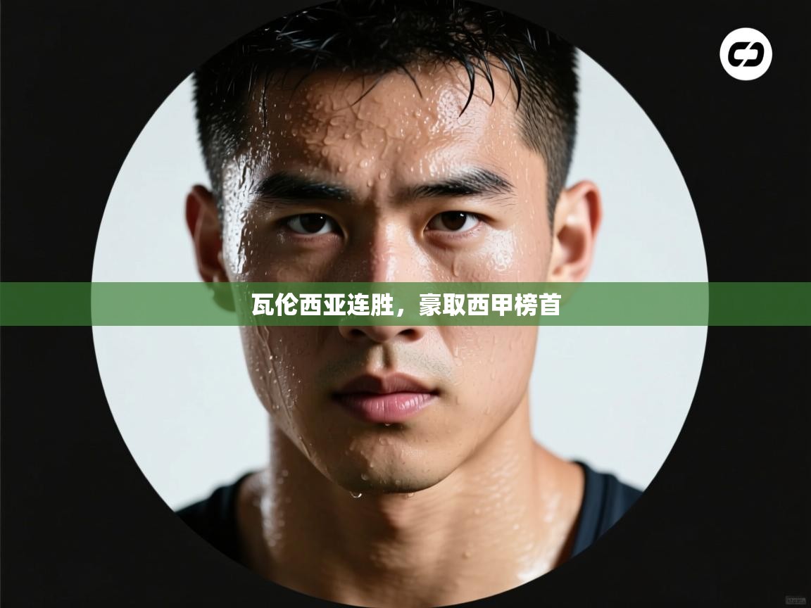 瓦伦西亚连胜，豪取西甲榜首  第2张