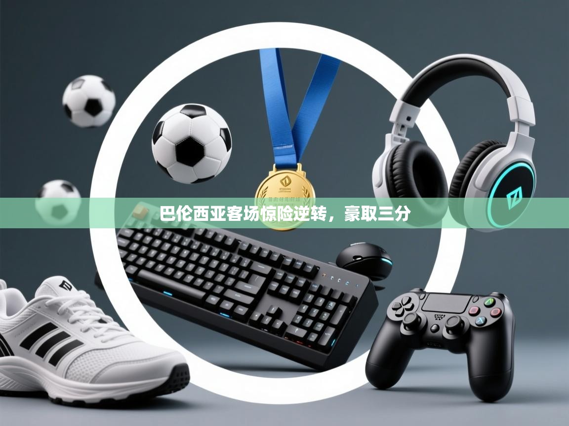 巴伦西亚客场惊险逆转，豪取三分