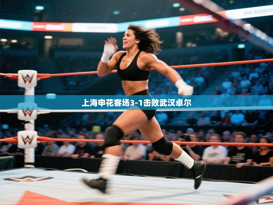 上海申花客场3-1击败武汉卓尔