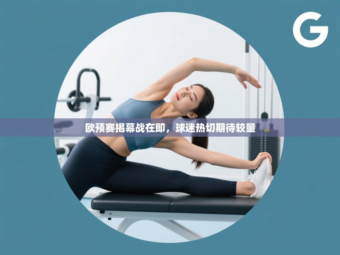 欧预赛揭幕战在即,球迷热切期待较量