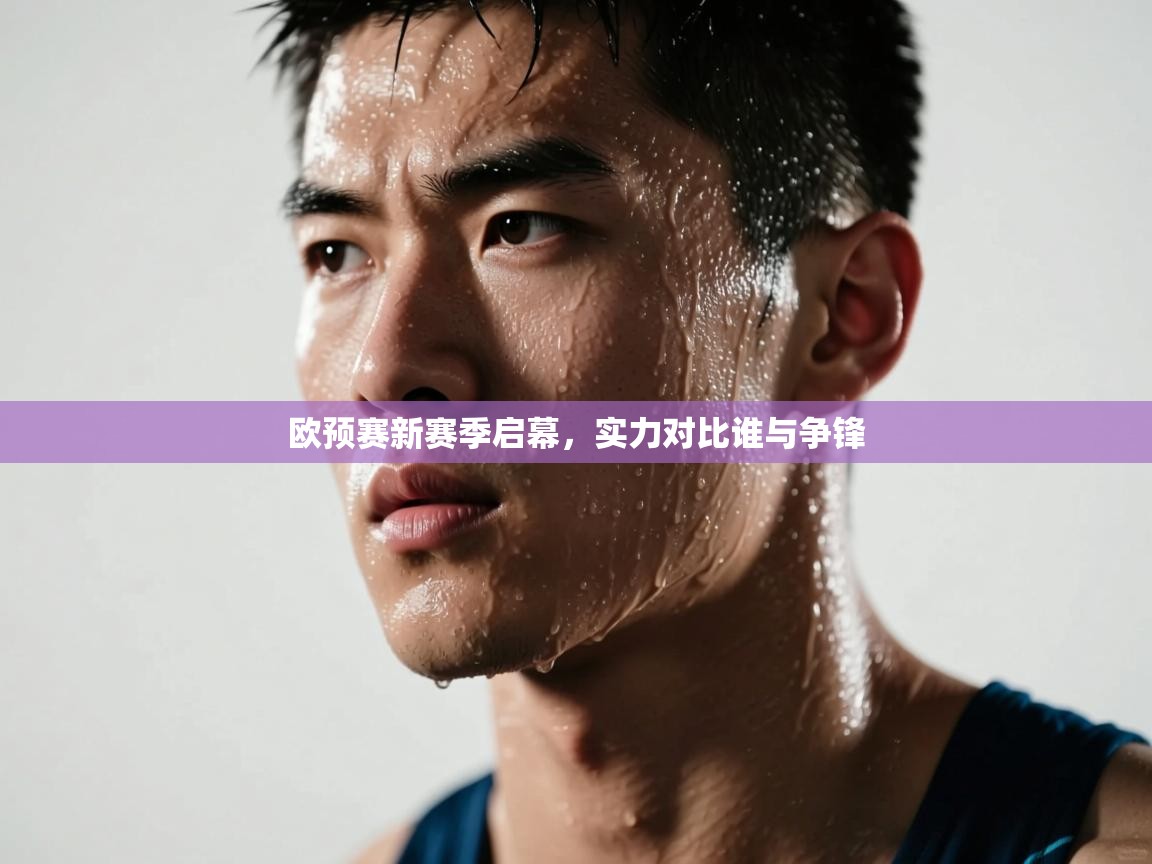 欧预赛新赛季启幕,实力对比谁与争锋