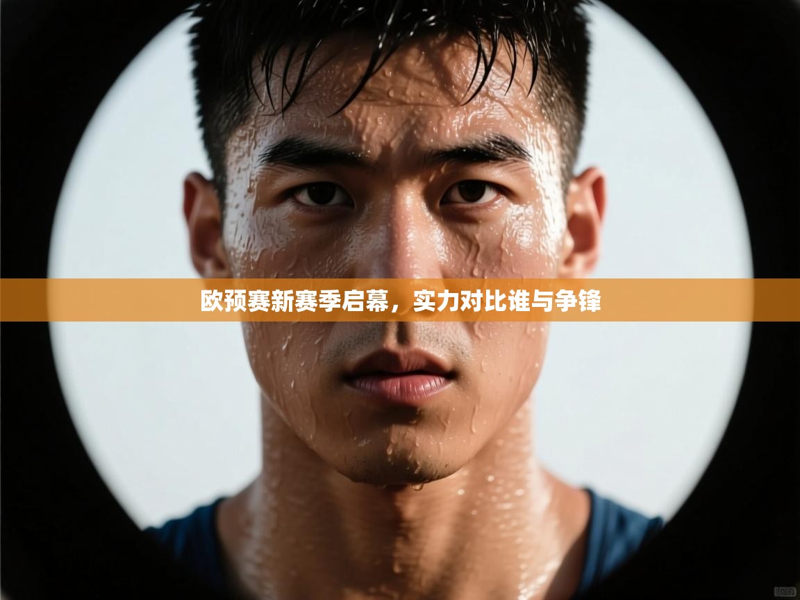 欧预赛新赛季启幕，实力对比谁与争锋  第2张