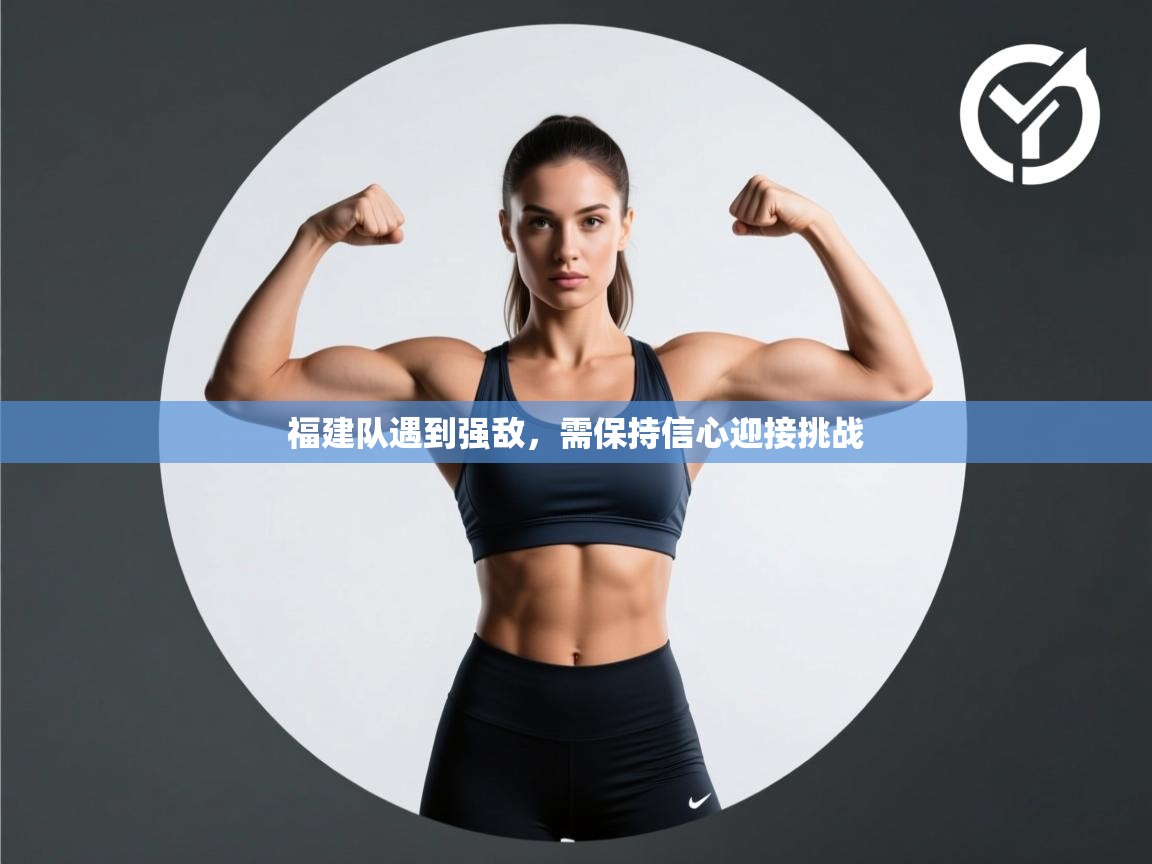 福建队遇到强敌,需保持信心迎接挑战