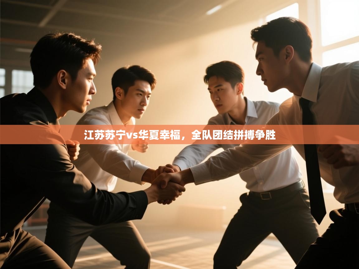 江苏苏宁vs华夏幸福，全队团结拼搏争胜
