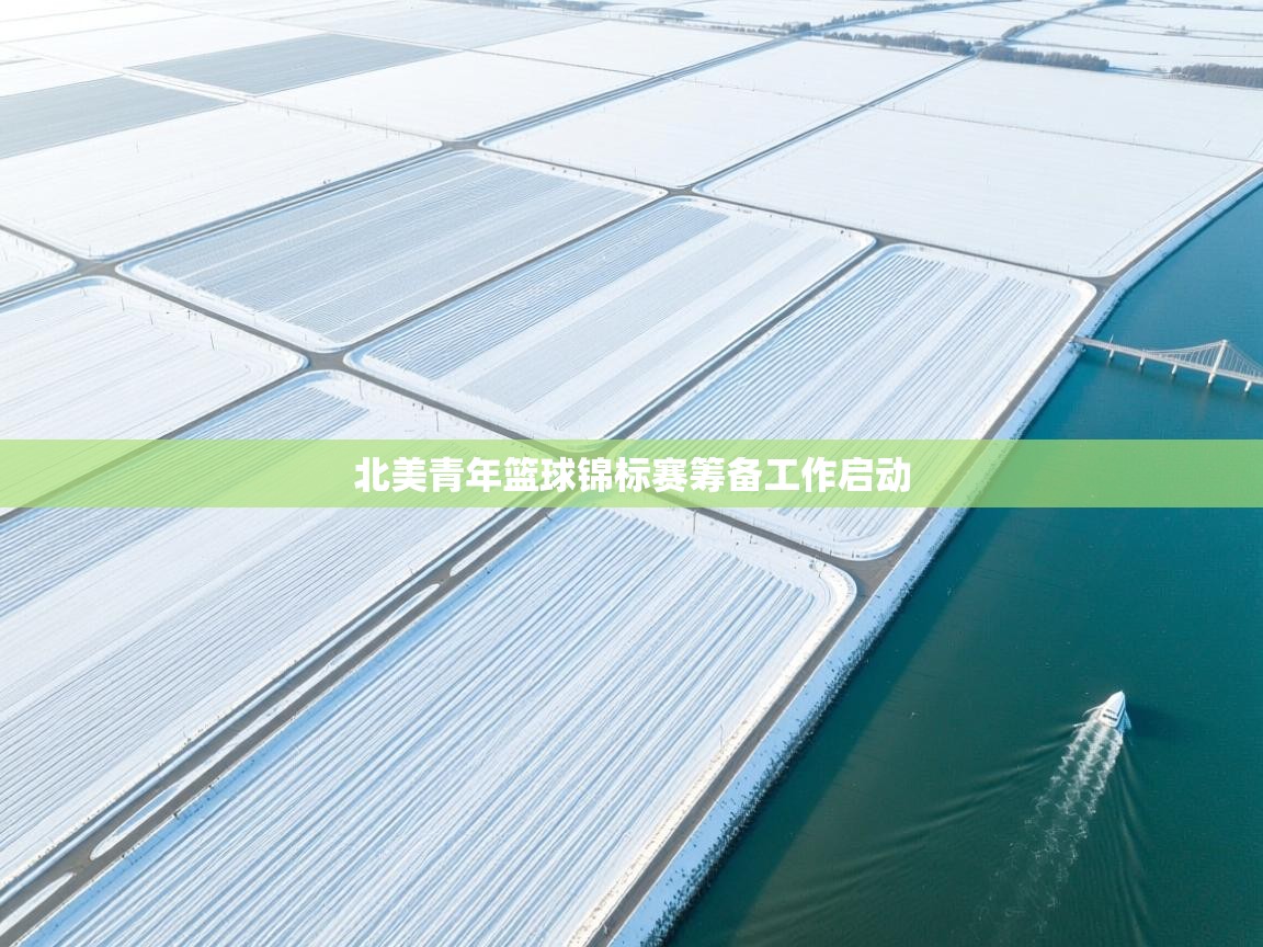 北美青年篮球锦标赛筹备工作启动