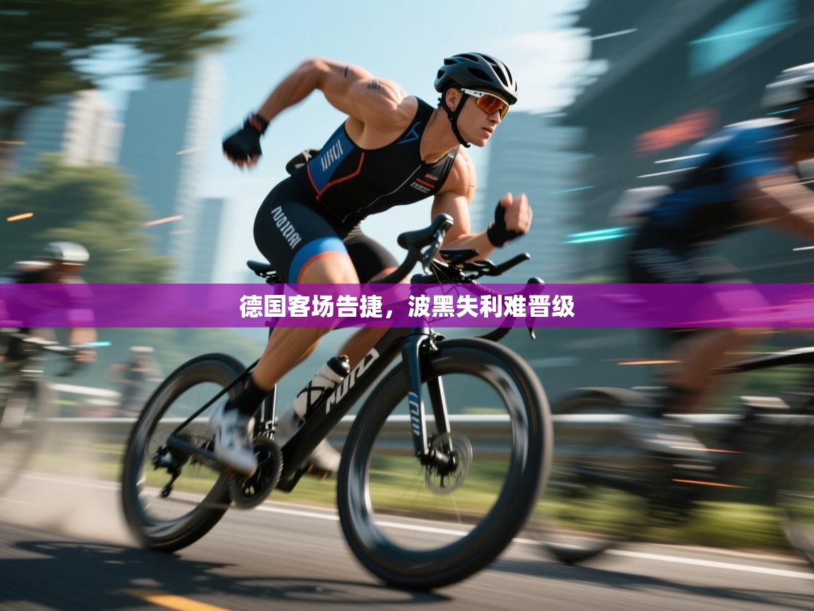 德国客场告捷，波黑失利难晋级  第2张