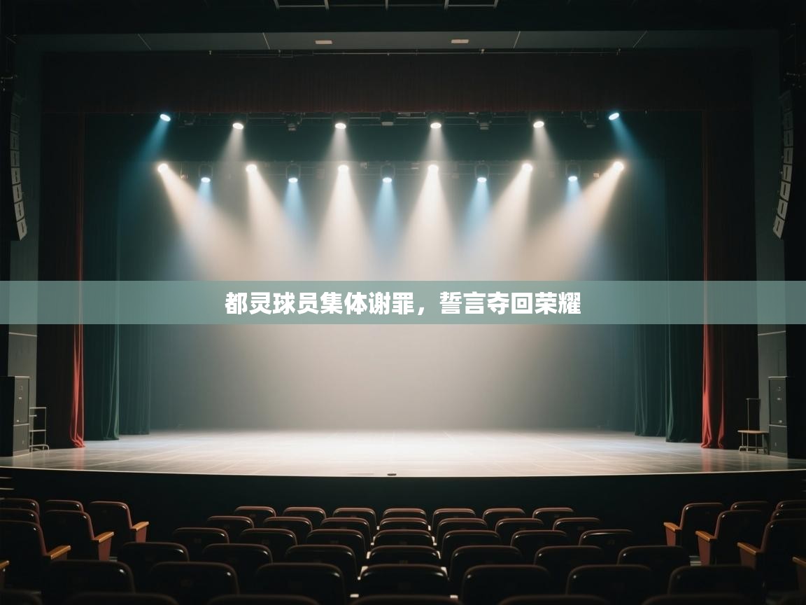 都灵球员集体谢罪，誓言夺回荣耀