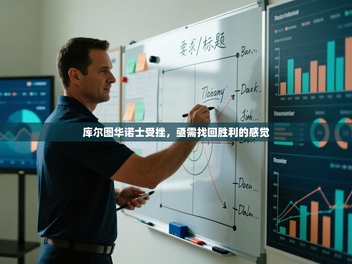 库尔图华诺士受挫，亟需找回胜利的感觉