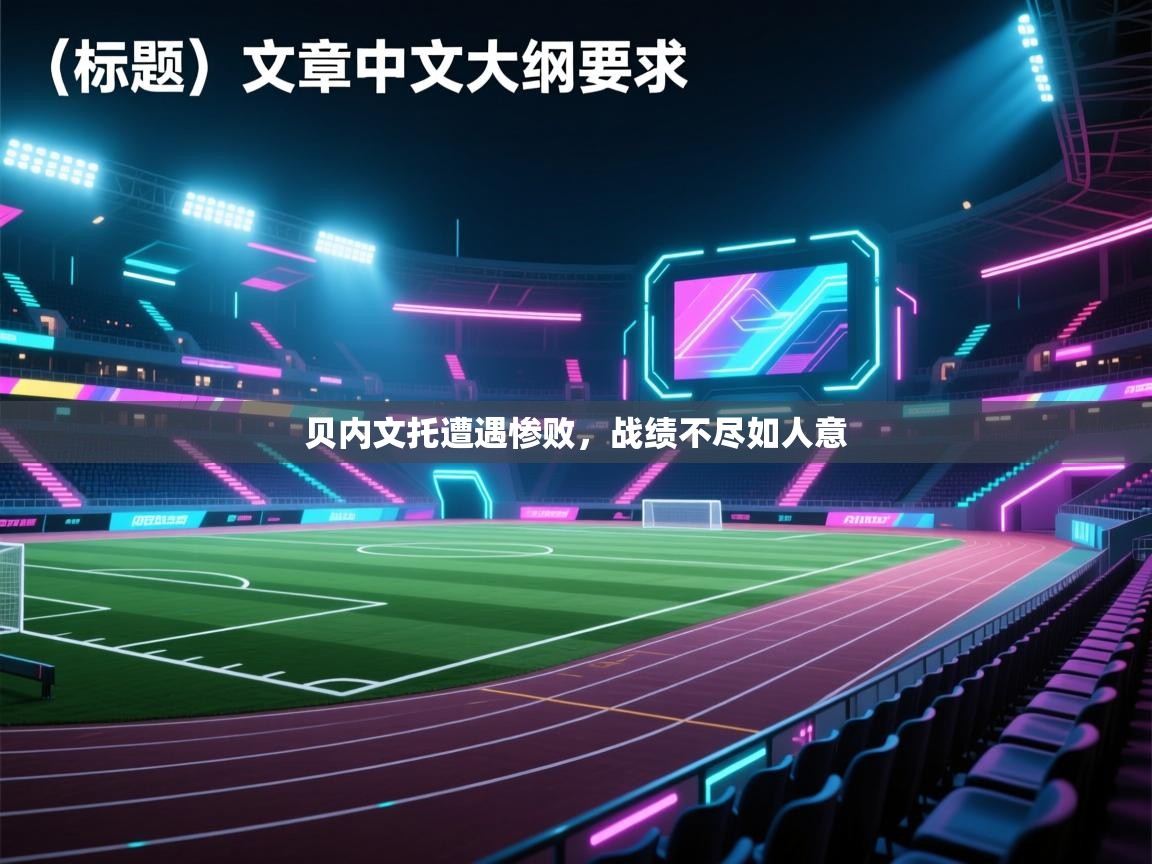 贝内文托遭遇惨败，战绩不尽如人意