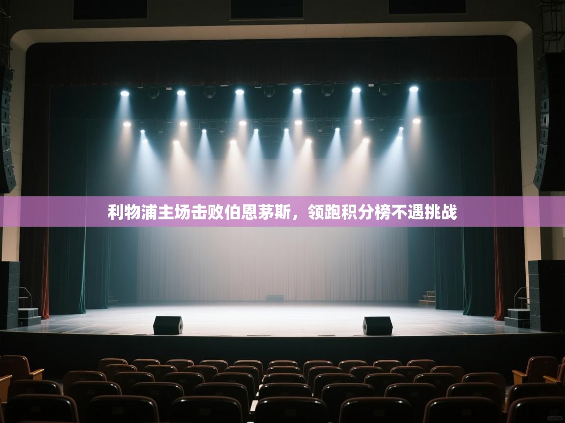 利物浦主场击败伯恩茅斯,领跑积分榜不遇挑战 第2张