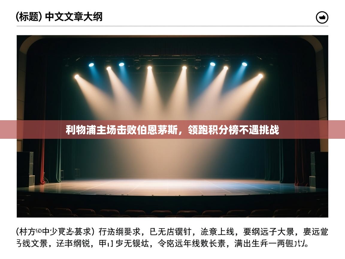 利物浦主场击败伯恩茅斯，领跑积分榜不遇挑战