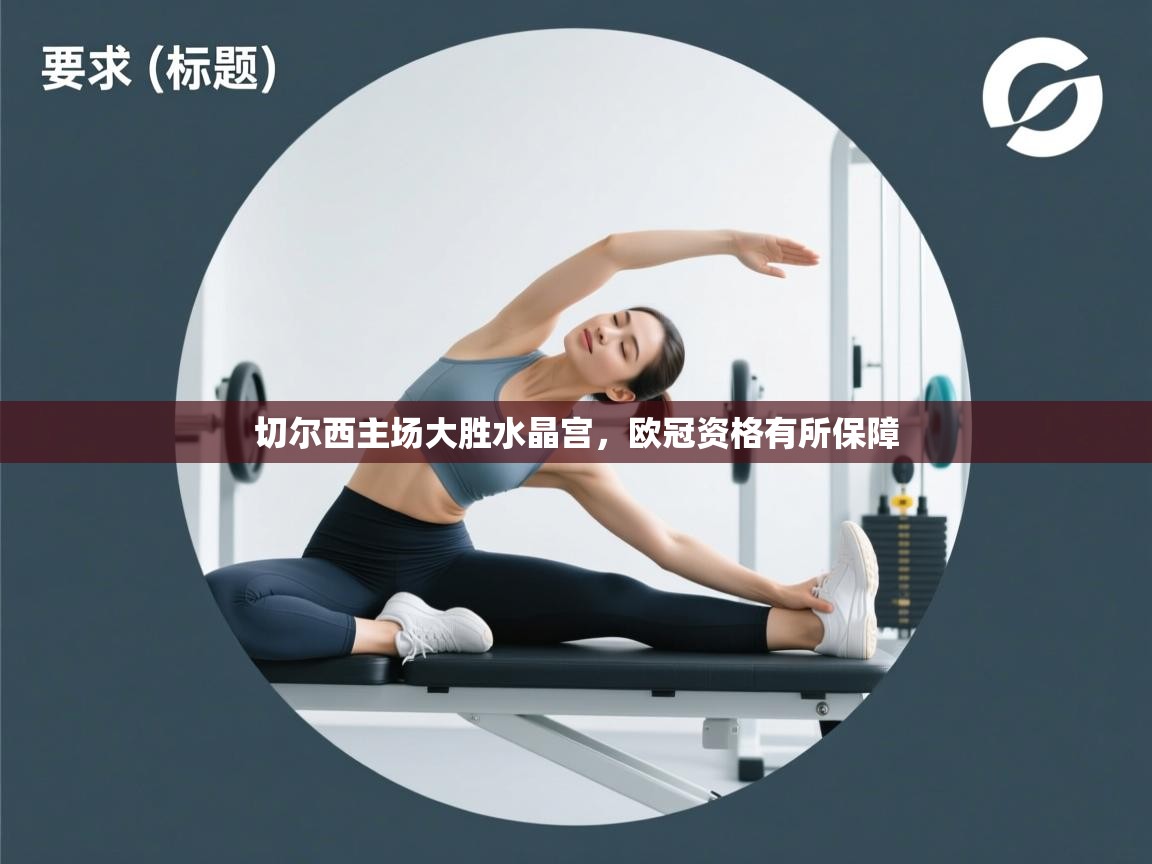 切尔西主场大胜水晶宫,欧冠资格有所保障 第2张