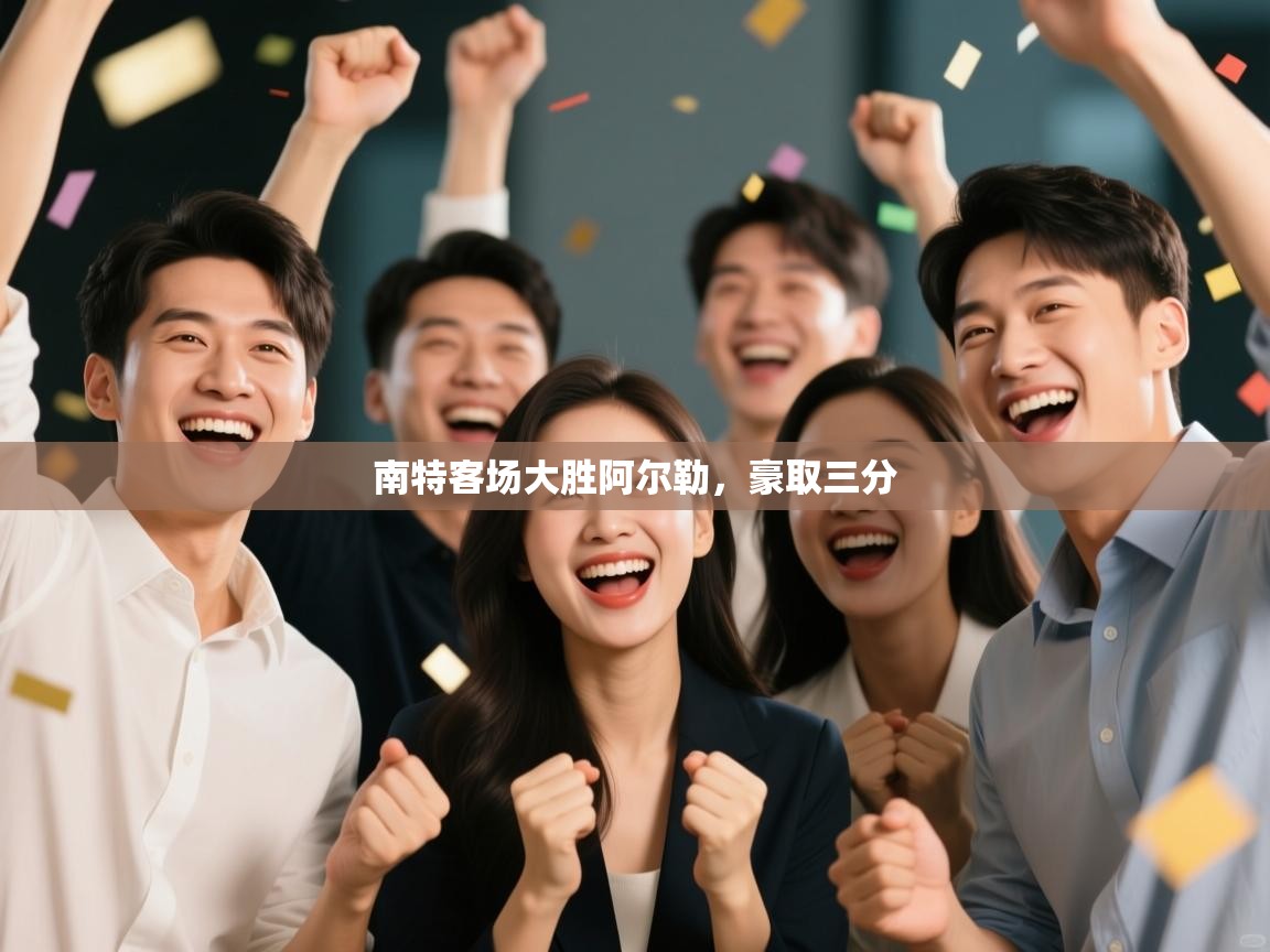 南特客场大胜阿尔勒，豪取三分