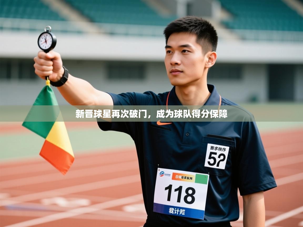 新晋球星再次破门,成为球队得分保障