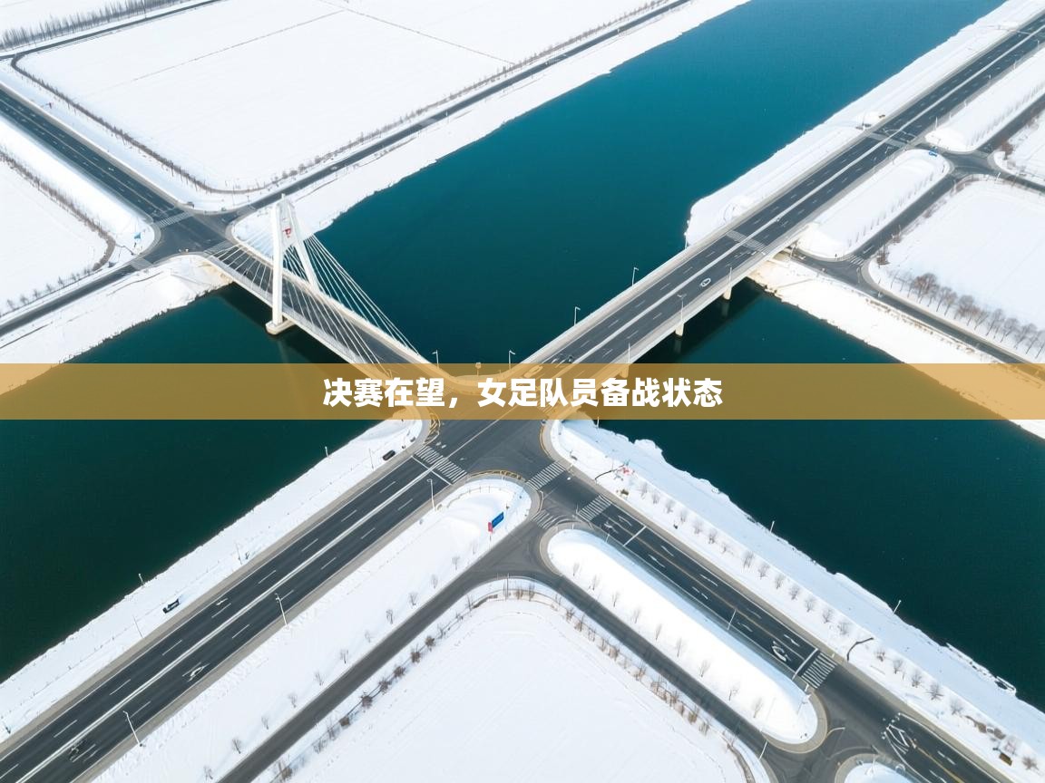决赛在望,女足队员备战状态