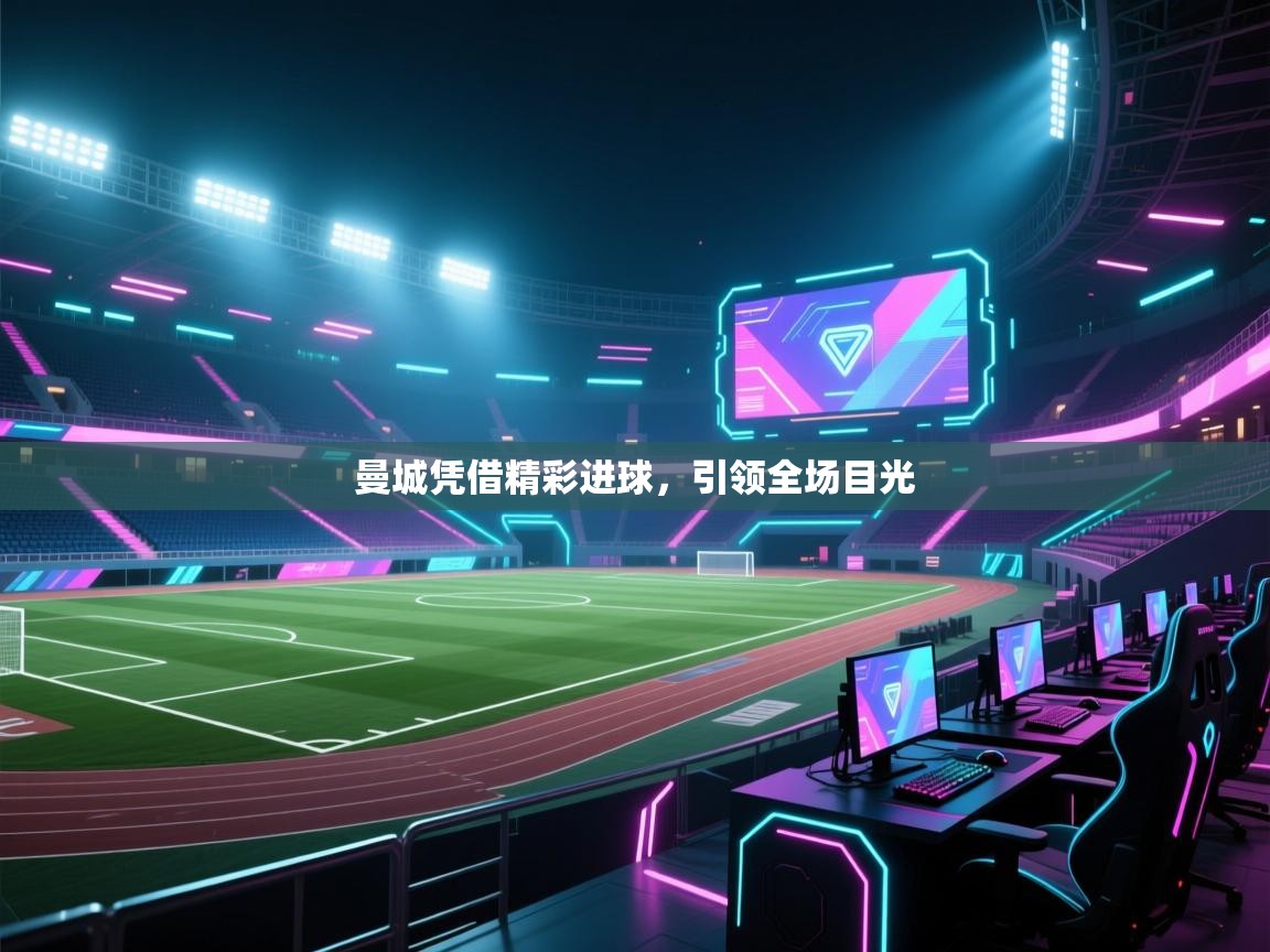 曼城凭借精彩进球,引领全场目光