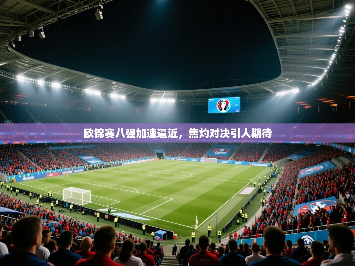 欧锦赛八强加速逼近,焦灼对决引人期待