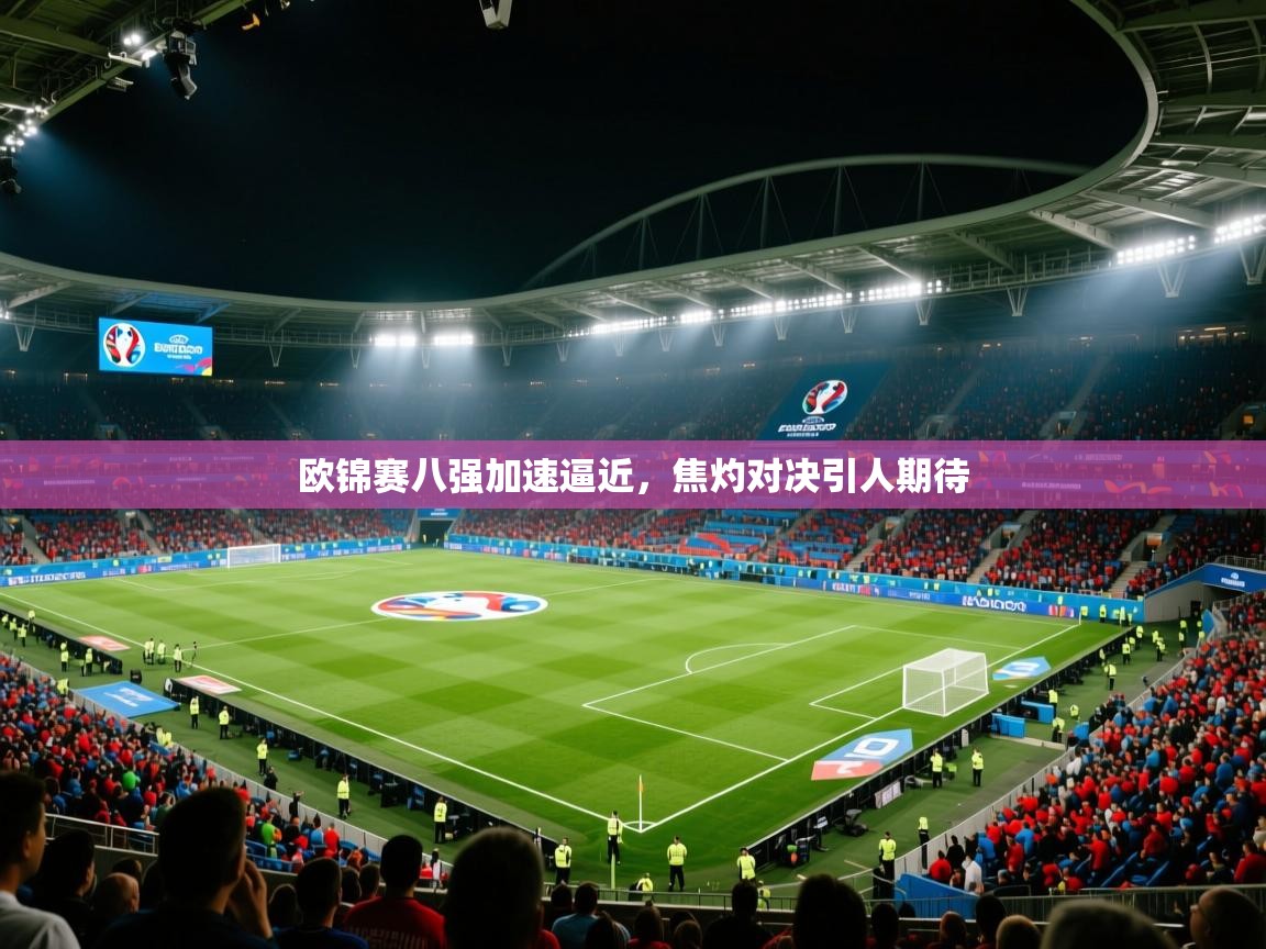 欧锦赛八强加速逼近，焦灼对决引人期待  第2张