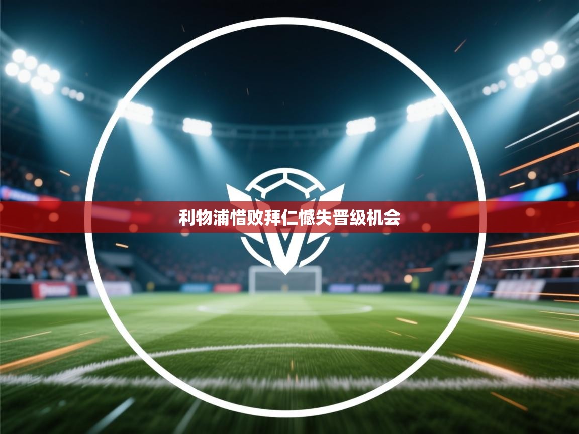 利物浦惜败拜仁憾失晋级机会  第2张