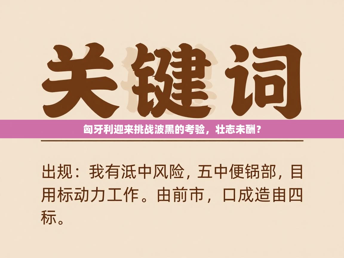 匈牙利迎来挑战波黑的考验,壮志未酬?