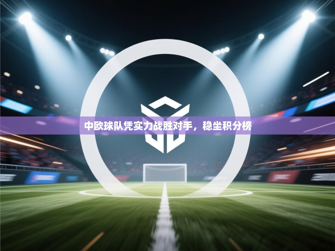 中欧球队凭实力战胜对手,稳坐积分榜