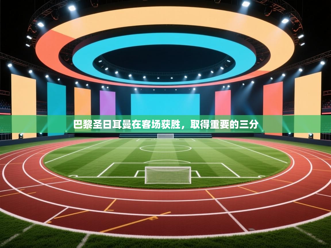 巴黎圣日耳曼在客场获胜，取得重要的三分