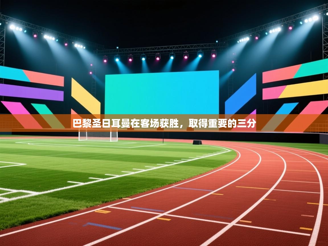 巴黎圣日耳曼在客场获胜，取得重要的三分  第2张