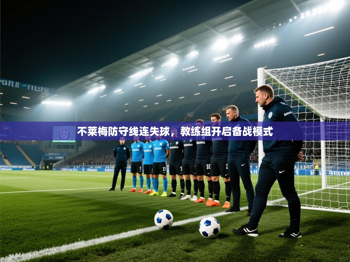 不莱梅防守线连失球，教练组开启备战模式