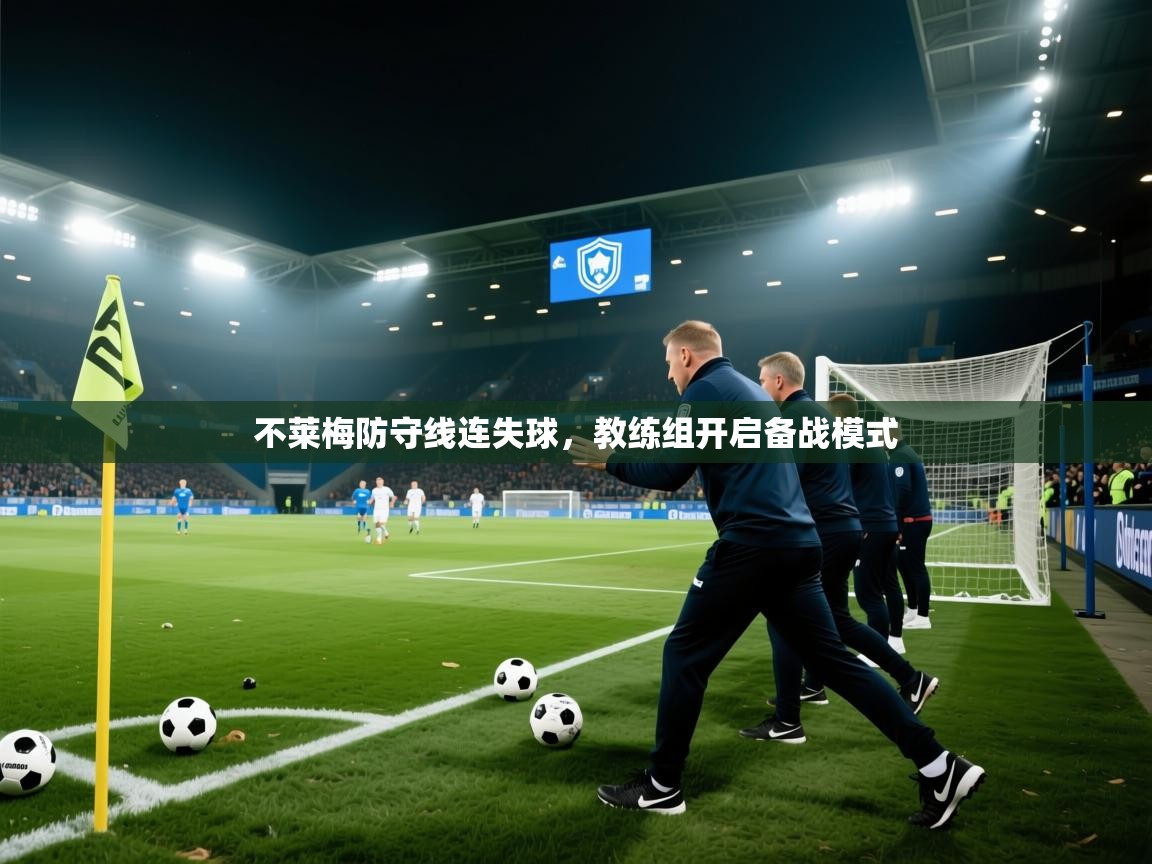 不莱梅防守线连失球，教练组开启备战模式  第2张