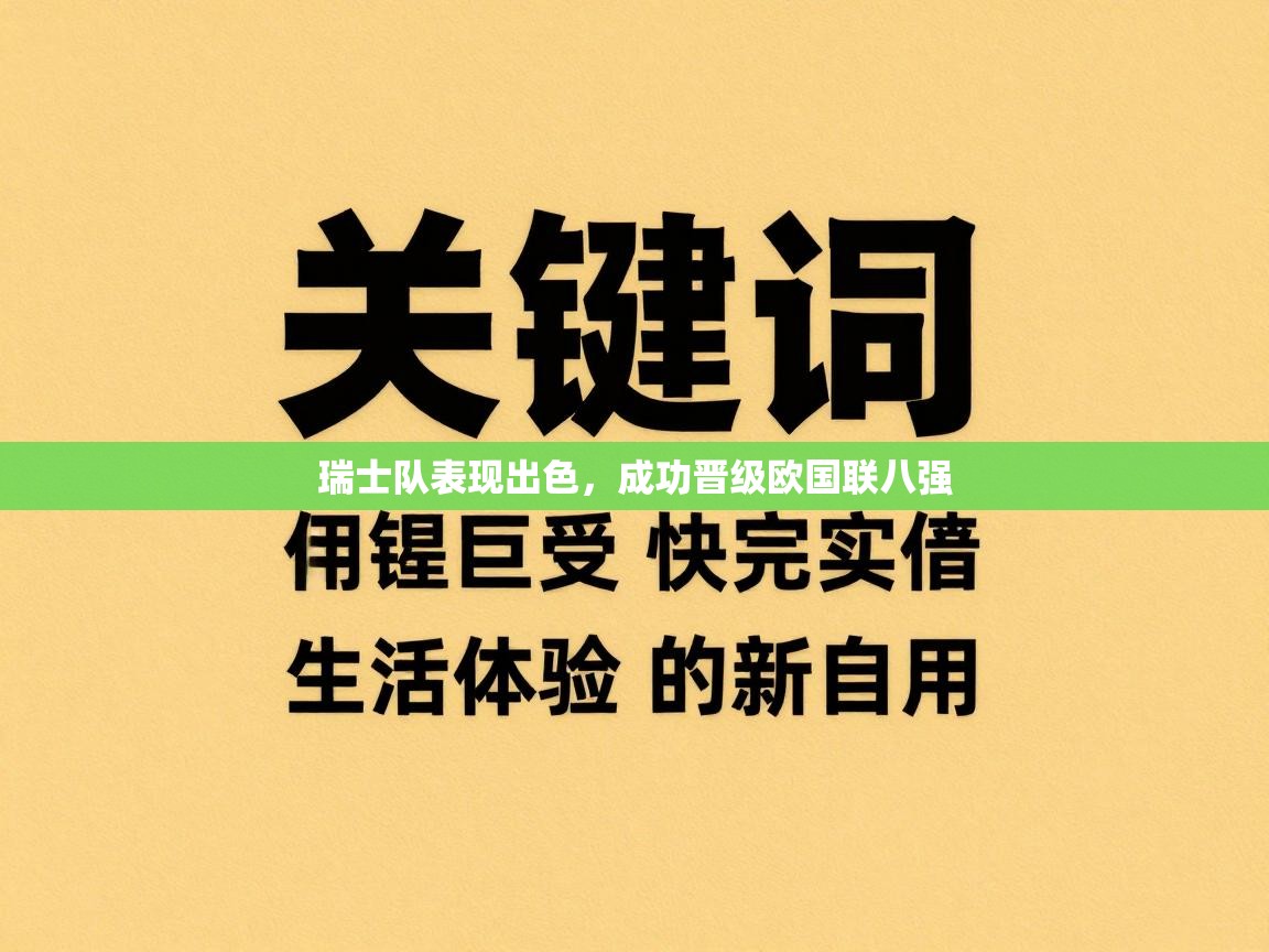 瑞士队表现出色，成功晋级欧国联八强  第2张