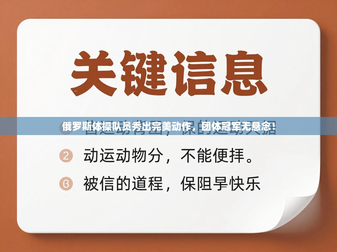 俄罗斯体操队员秀出完美动作，团体冠军无悬念！