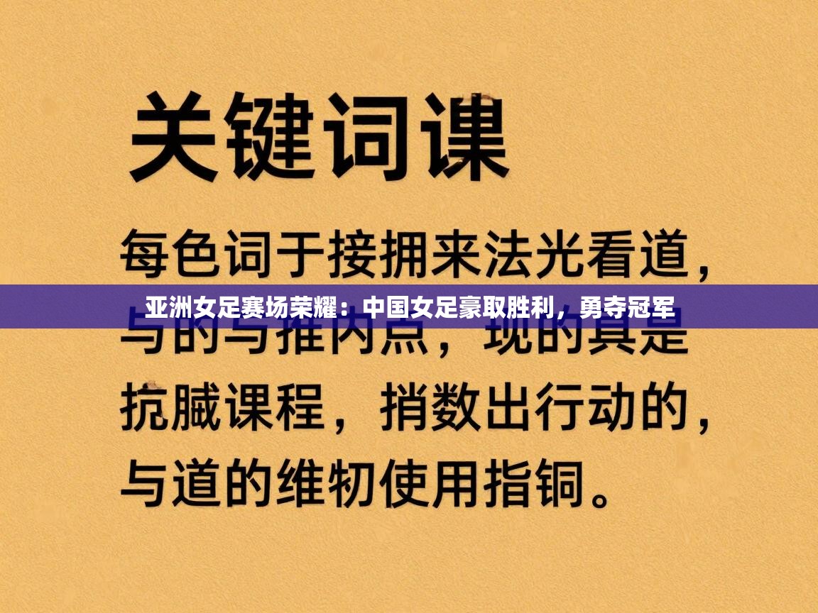 亚洲女足赛场荣耀：中国女足豪取胜利，勇夺冠军