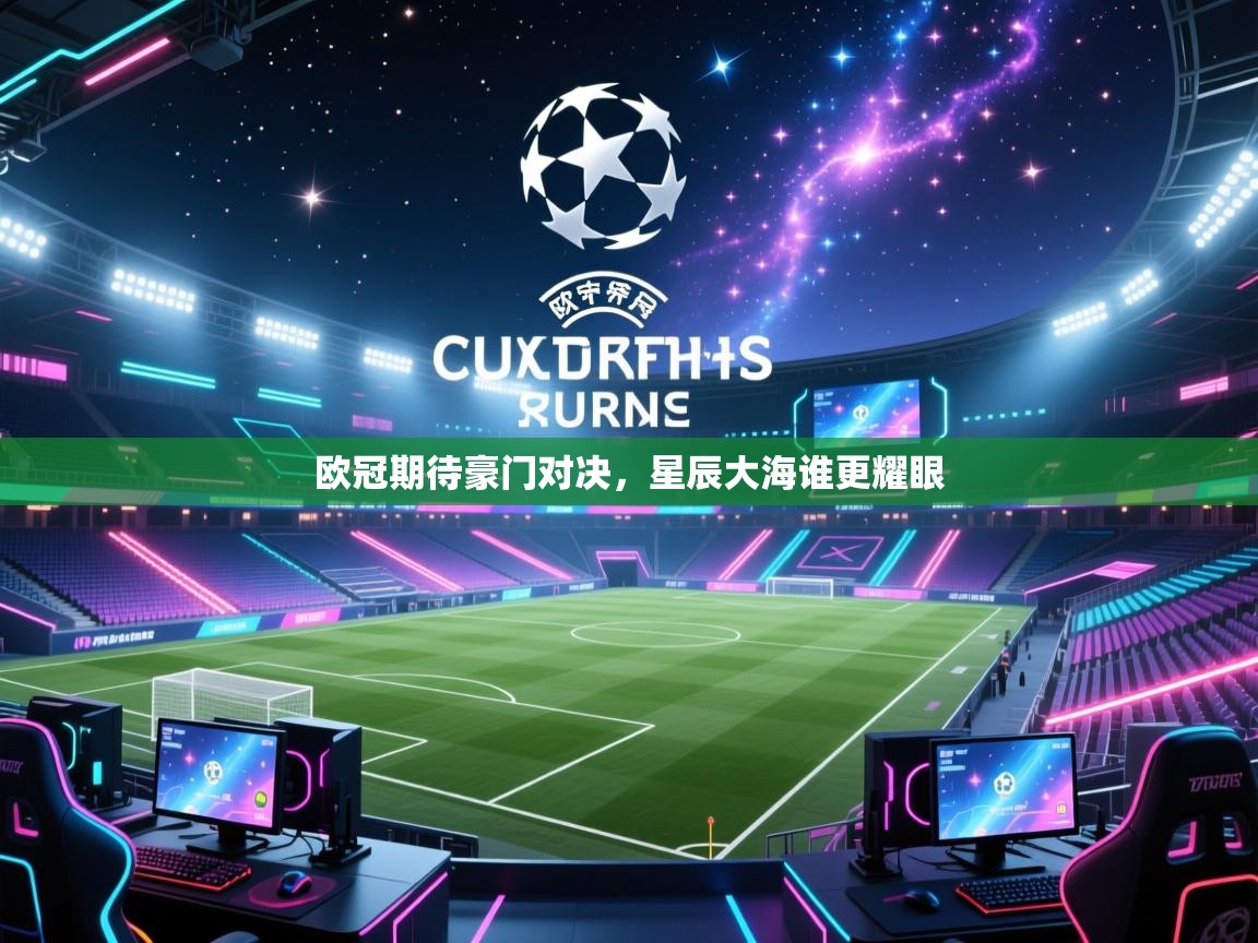 欧冠期待豪门对决，星辰大海谁更耀眼