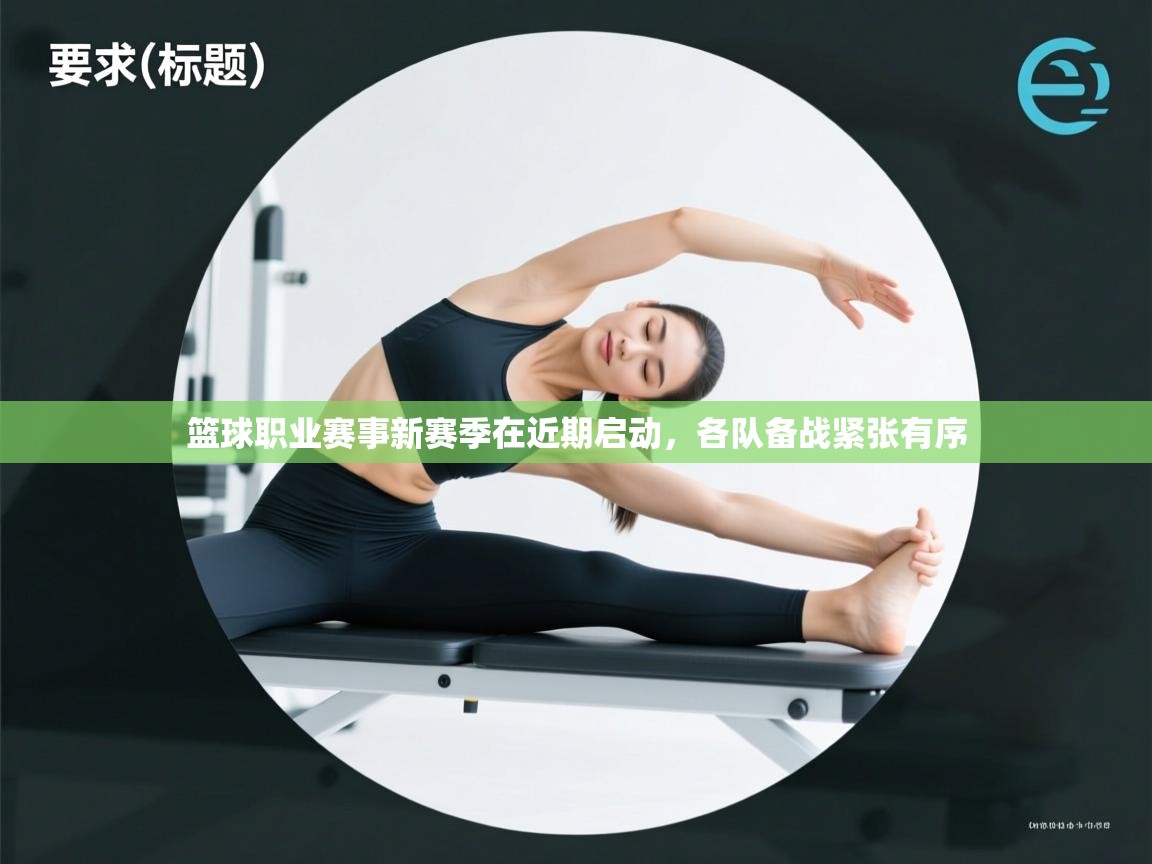 篮球职业赛事新赛季在近期启动，各队备战紧张有序  第1张