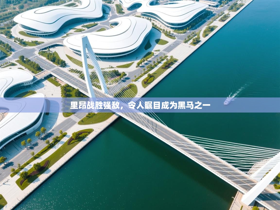 里昂战胜强敌，令人瞩目成为黑马之一