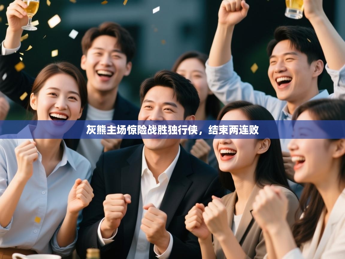 灰熊主场惊险战胜独行侠，结束两连败