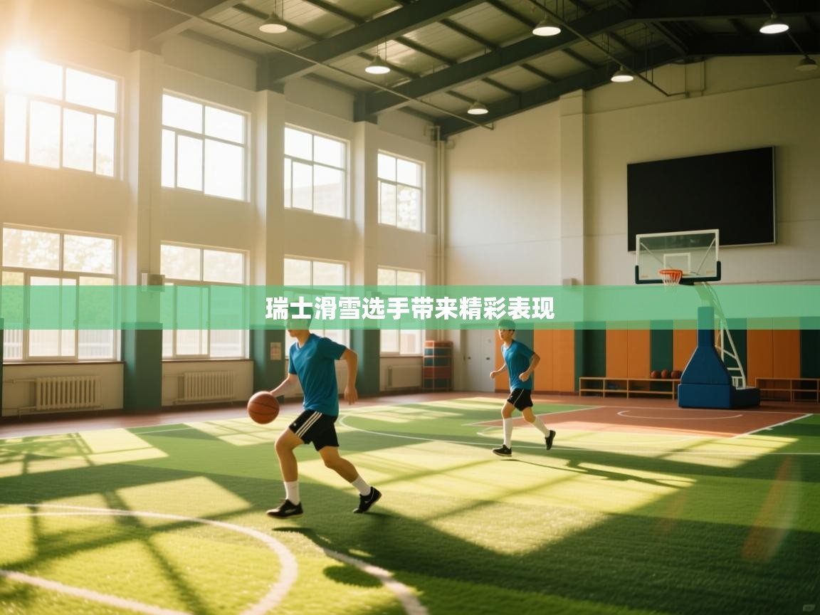 瑞士滑雪选手带来精彩表现 第1张