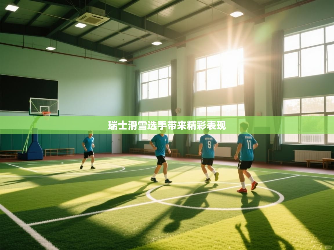 瑞士滑雪选手带来精彩表现 第2张